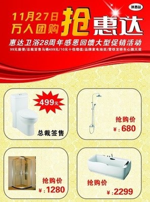 惠達(dá)衛(wèi)浴28周年感恩回饋 萬(wàn)人大型團(tuán)購(gòu)會(huì)，衛(wèi)浴精品鉅惠來(lái)襲