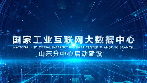國家工業互聯網大數據中心山東分中心啟動建設，引領產業升級新篇章